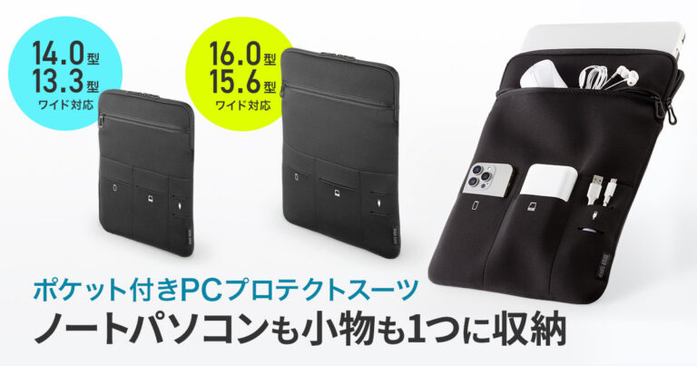 ノートパソコンと周辺小物をまとめて収納できる、外側に複数のポケットを備えたクッション素材の保護ケース。