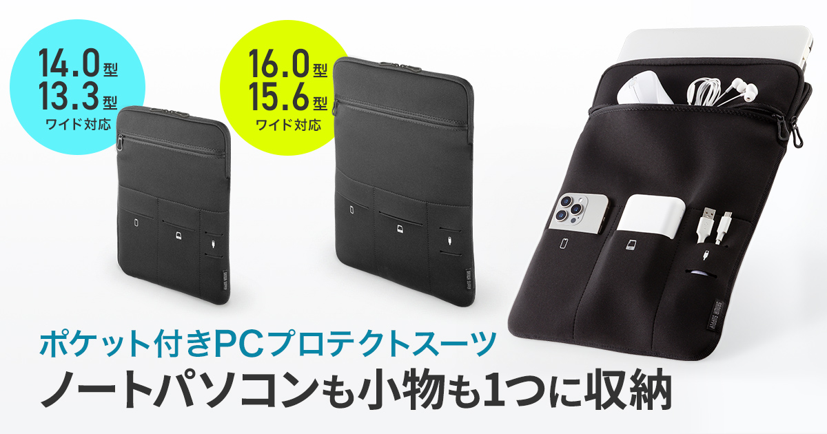 ノートパソコンと周辺小物をまとめて収納できる、外側に複数のポケットを備えたクッション素材の保護ケース。