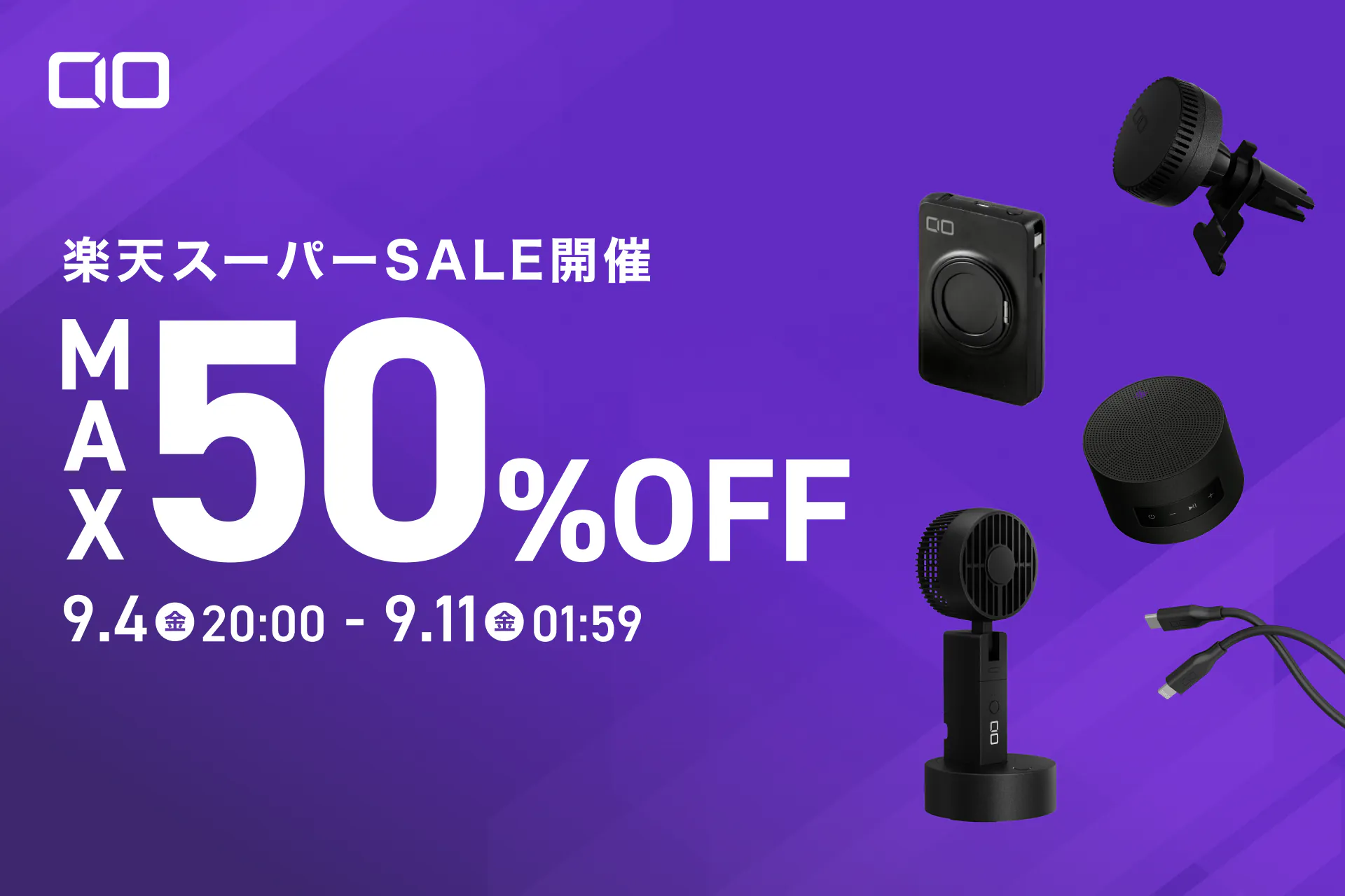 楽天スーパーセールで割引対象となるCIOブランドのモバイルバッテリーや急速充電器などの製品ラインナップ。