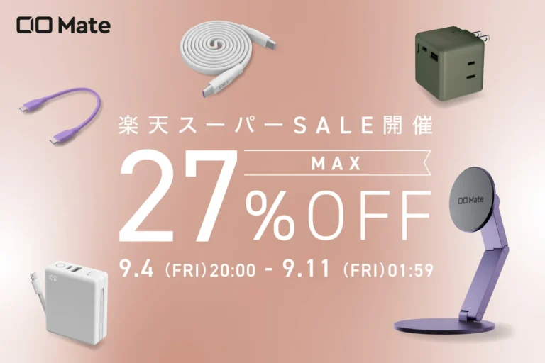 楽天スーパーSALEで最大27%OFFとなるCIO Mateブランドのモバイルバッテリーや充電器などの製品ラインナップ。