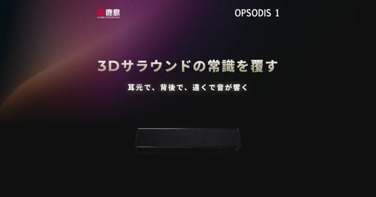 立体音響デバイス「OPSODIS 1」の製品画像。