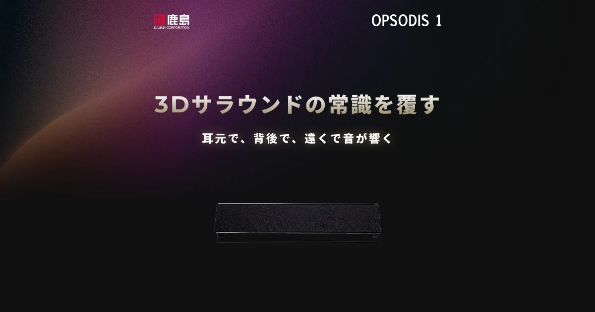 立体音響デバイス「OPSODIS 1」の製品画像。